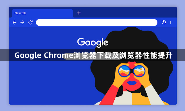 Google Chrome浏览器下载及浏览器性能提升1