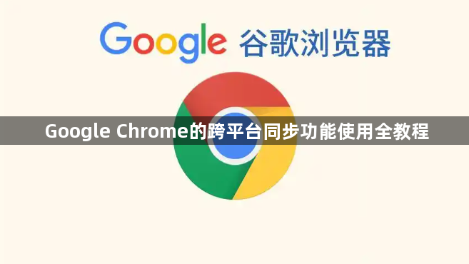 Google Chrome的跨平台同步功能使用全教程1