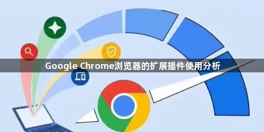Google Chrome浏览器的扩展插件使用分析1