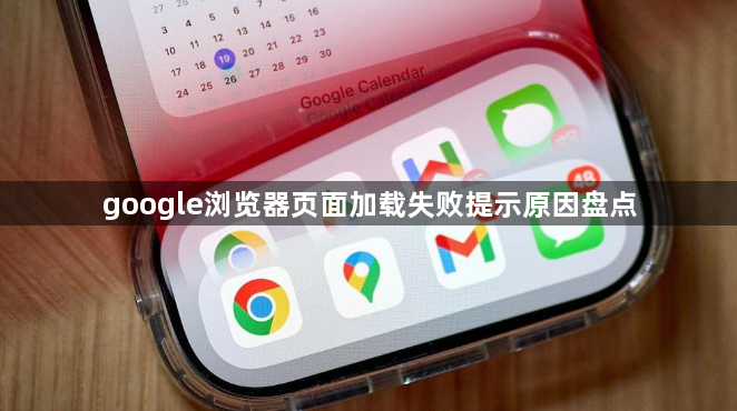 google浏览器页面加载失败提示原因盘点1