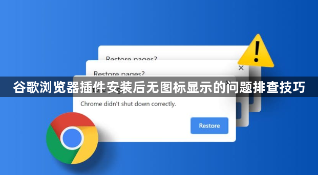 谷歌浏览器插件安装后无图标显示的问题排查技巧1