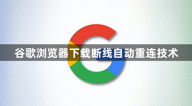 谷歌浏览器下载断线自动重连技术1