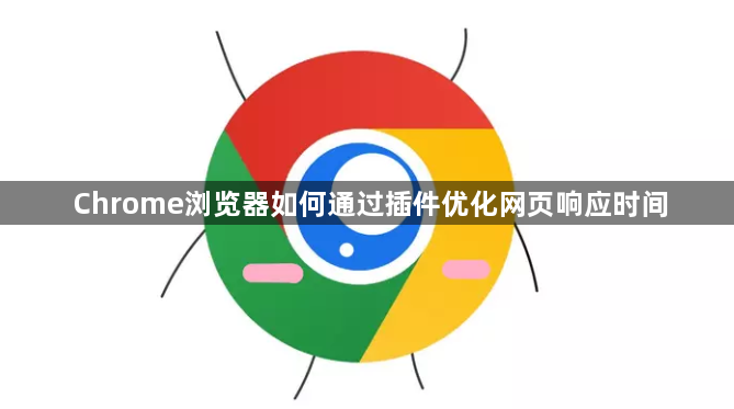 Chrome浏览器如何通过插件优化网页响应时间1