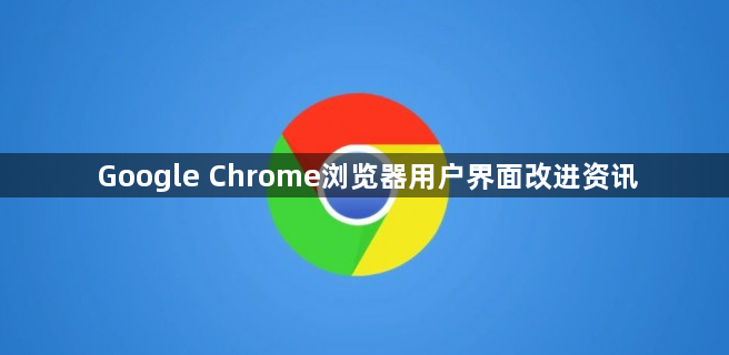 Google Chrome浏览器用户界面改进资讯1