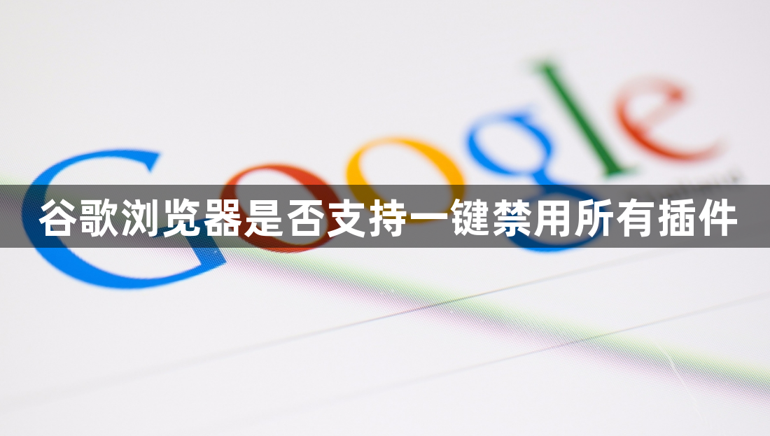 谷歌浏览器是否支持一键禁用所有插件1