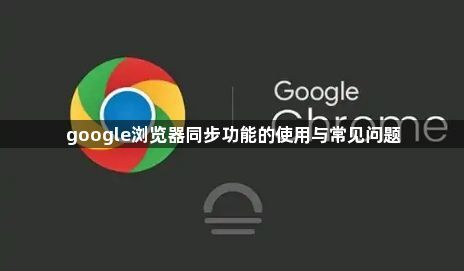 google浏览器同步功能的使用与常见问题1