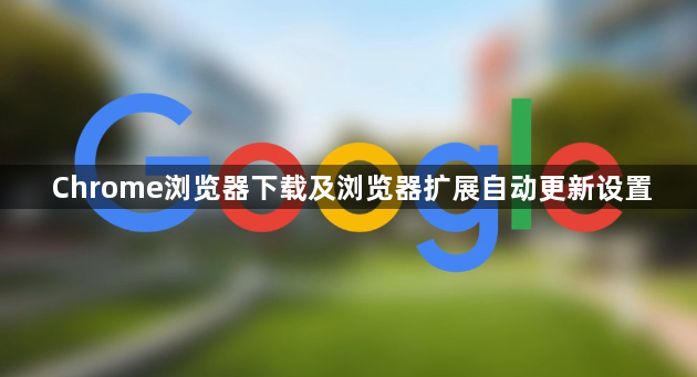 Chrome浏览器下载及浏览器扩展自动更新设置1