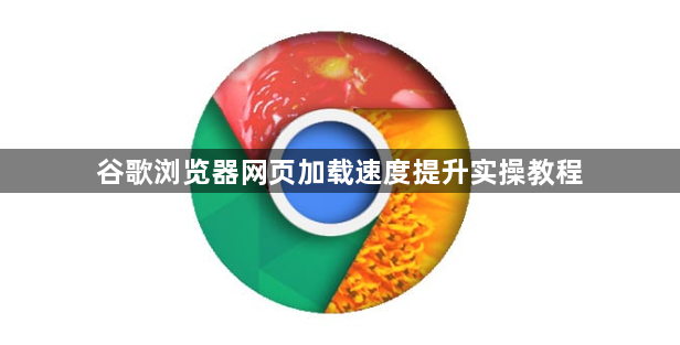谷歌浏览器网页加载速度提升实操教程1