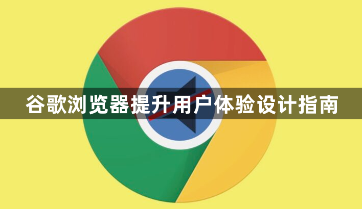 谷歌浏览器提升用户体验设计指南1