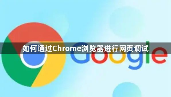 如何通过Chrome浏览器进行网页调试1