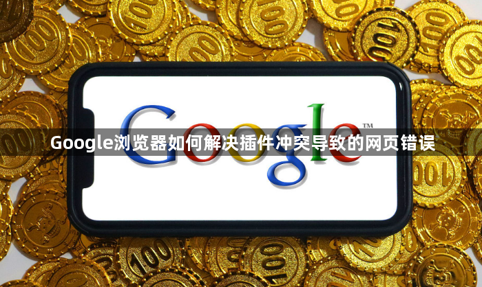 Google浏览器如何解决插件冲突导致的网页错误1