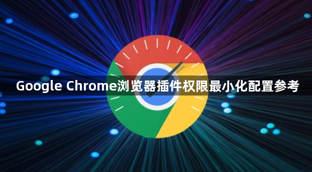 Google Chrome浏览器插件权限最小化配置参考1