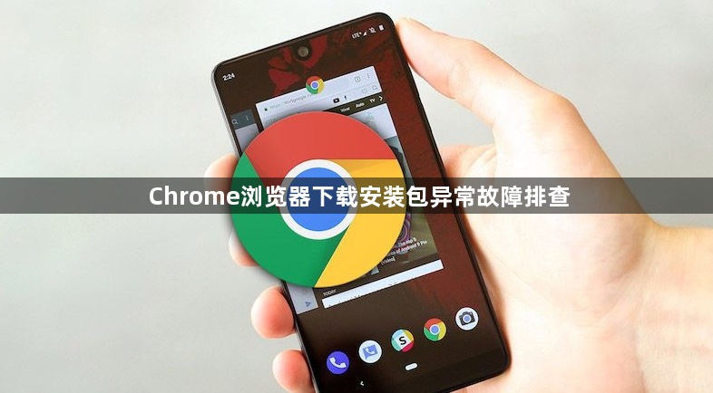 Chrome浏览器下载安装包异常故障排查1
