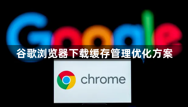 谷歌浏览器下载缓存管理优化方案1