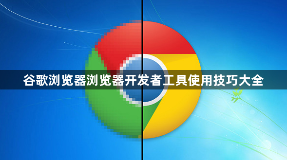 谷歌浏览器浏览器开发者工具使用技巧大全1