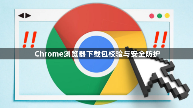 Chrome浏览器下载包校验与安全防护1
