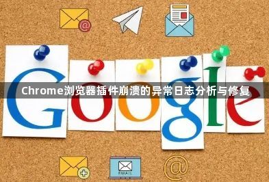 Chrome浏览器插件崩溃的异常日志分析与修复1