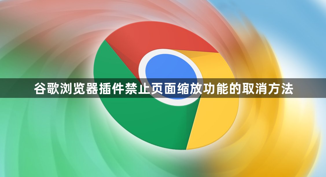 谷歌浏览器插件禁止页面缩放功能的取消方法1