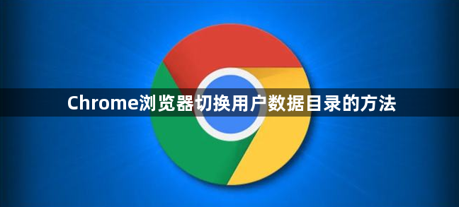 Chrome浏览器切换用户数据目录的方法1