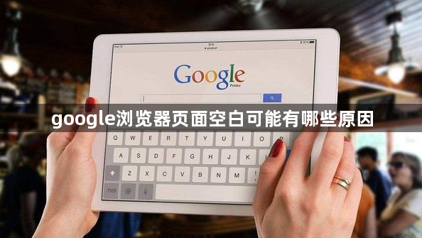 google浏览器页面空白可能有哪些原因1