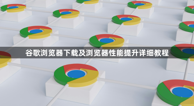 谷歌浏览器下载及浏览器性能提升详细教程1