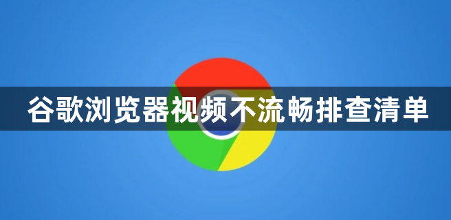 谷歌浏览器视频不流畅排查清单1