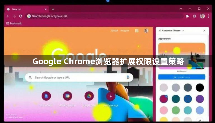 Google Chrome浏览器扩展权限设置策略1