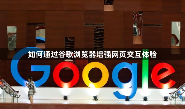 如何通过谷歌浏览器增强网页交互体验1