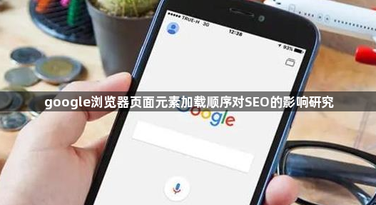 google浏览器页面元素加载顺序对SEO的影响研究1