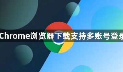 Chrome浏览器下载支持多账号登录1