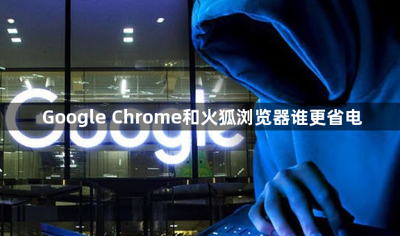 Google Chrome和火狐浏览器谁更省电1
