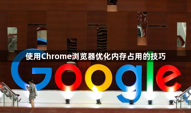 使用Chrome浏览器优化内存占用的技巧1