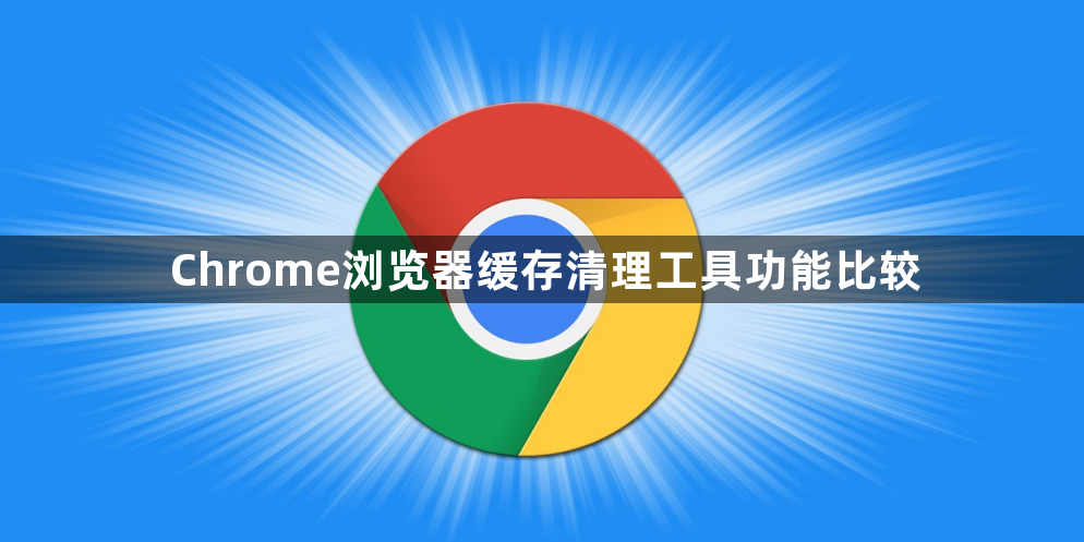 Chrome浏览器缓存清理工具功能比较1