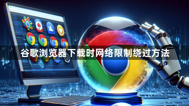 谷歌浏览器下载时网络限制绕过方法1