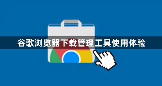 谷歌浏览器下载管理工具使用体验1