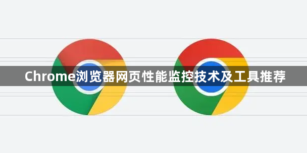 Chrome浏览器网页性能监控技术及工具推荐1