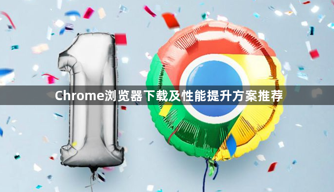 Chrome浏览器下载及性能提升方案推荐1