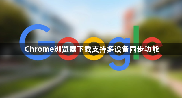 Chrome浏览器下载支持多设备同步功能1