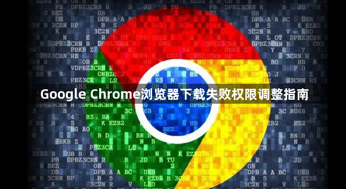 Google Chrome浏览器下载失败权限调整指南1