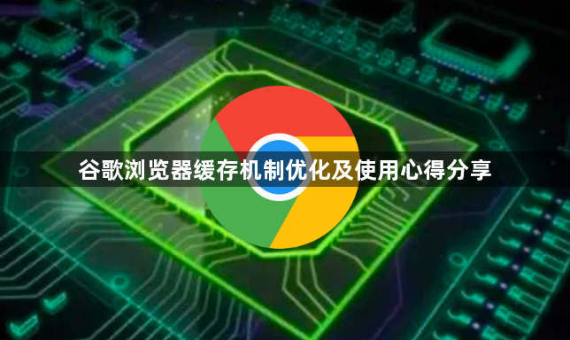 谷歌浏览器缓存机制优化及使用心得分享1