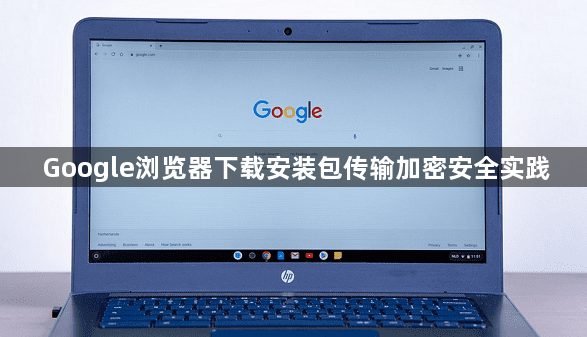 Google浏览器下载安装包传输加密安全实践1