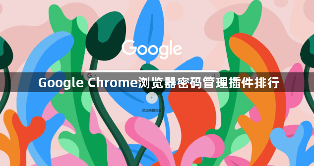 Google Chrome浏览器密码管理插件排行1