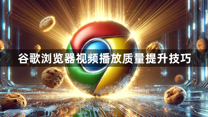 谷歌浏览器视频播放质量提升技巧1