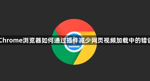 Chrome浏览器如何通过插件减少网页视频加载中的错误1