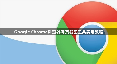 Google Chrome浏览器网页截图工具实用教程1
