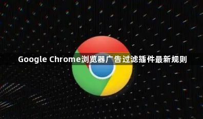 Google Chrome浏览器广告过滤插件最新规则1