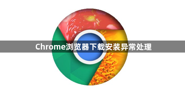 Chrome浏览器下载安装异常处理1