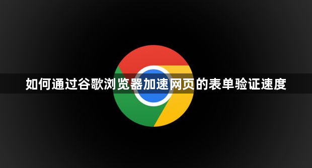 如何通过谷歌浏览器加速网页的表单验证速度1