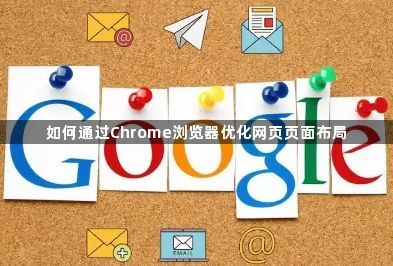 如何通过Chrome浏览器优化网页页面布局1