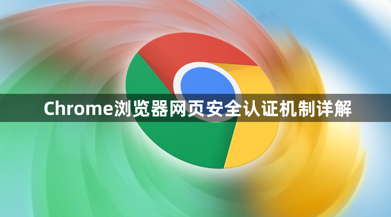 Chrome浏览器网页安全认证机制详解1